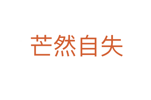 芒然自失