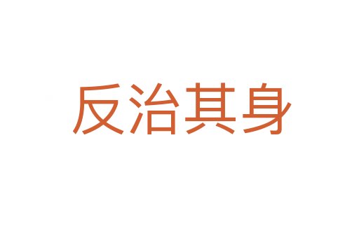 反治其身