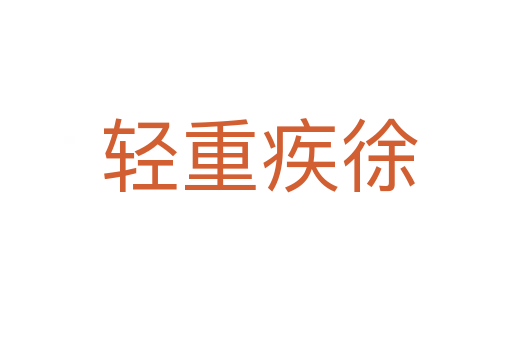 轻重疾徐