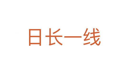 日长一线