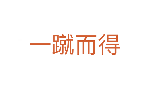 一蹴而得