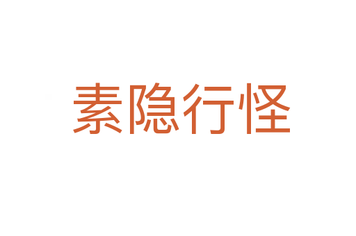 素隐行怪