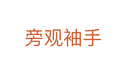 旁观袖手