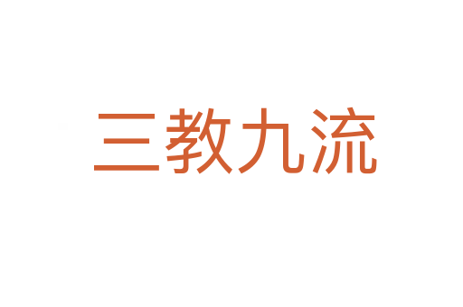 三教九流