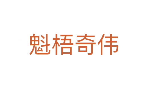 魁梧奇伟