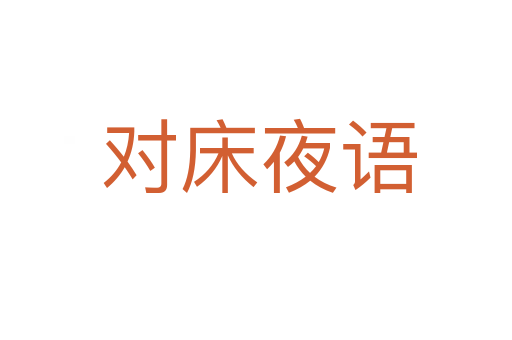 对床夜语