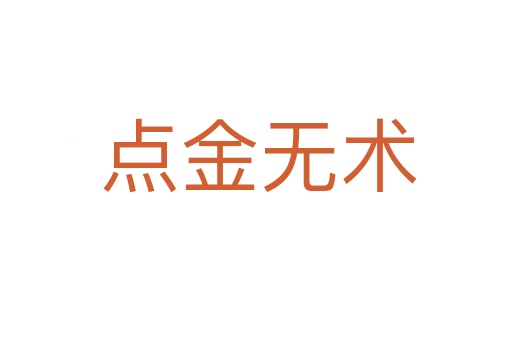 点金无术