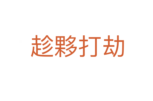 趁夥打劫