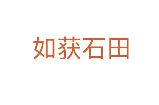 如获石田