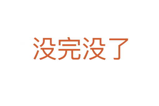 没完没了