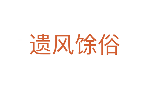 遗风馀俗