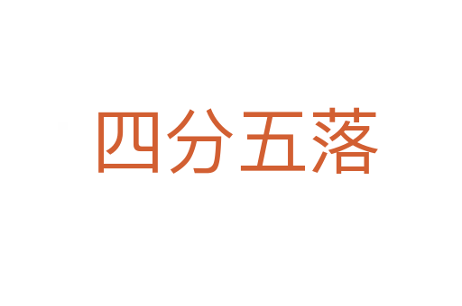 四分五落