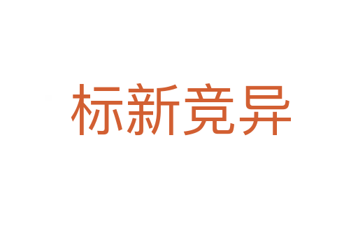 标新竞异