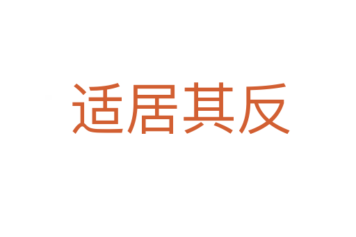 适居其反