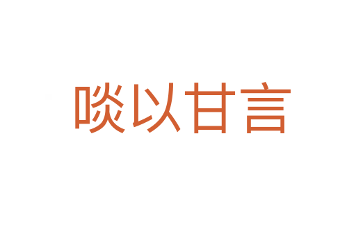 啖以甘言