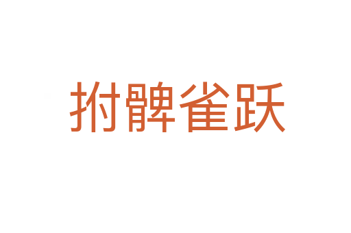 拊髀雀跃