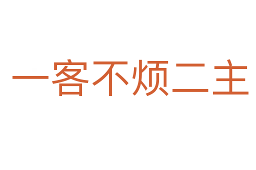 一客不烦二主