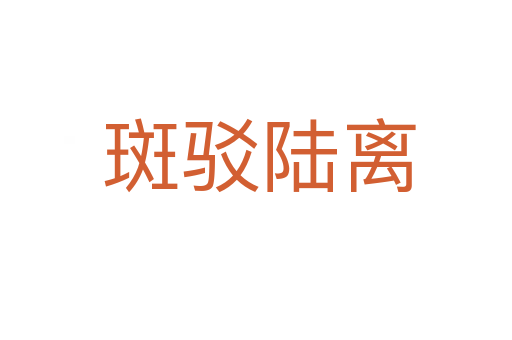 斑驳陆离