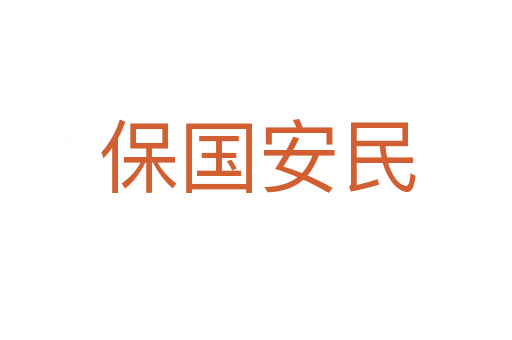 保国安民