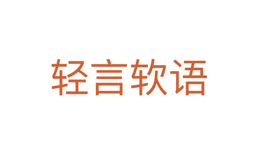 轻言软语