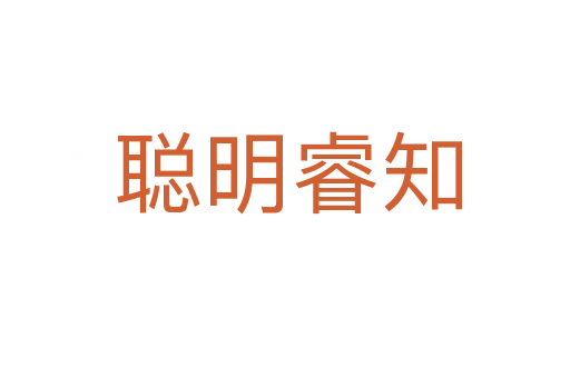 聪明睿知