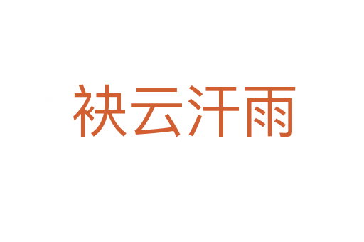 袂云汗雨