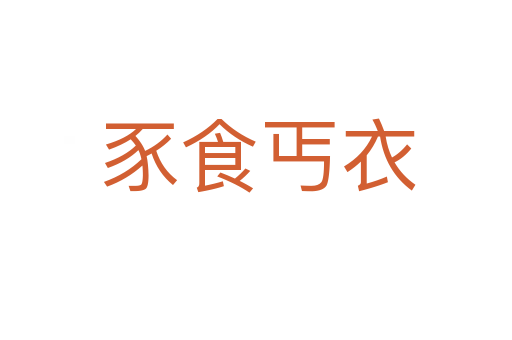 豕食丐衣