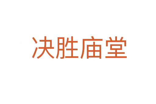 决胜庙堂