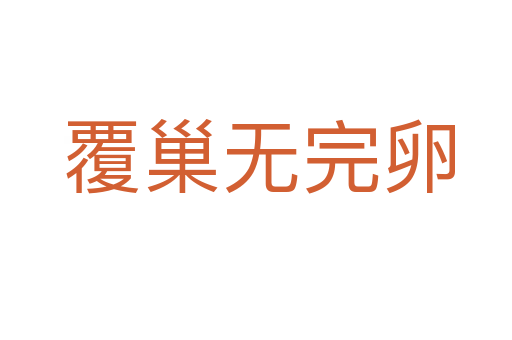 覆巢无完卵