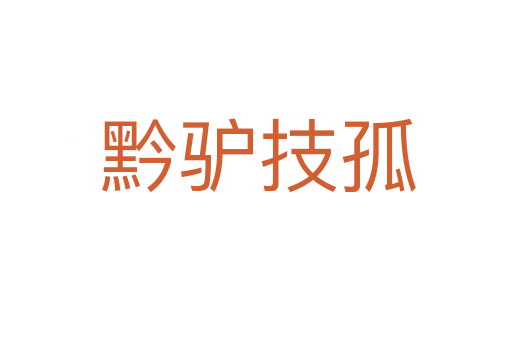 黔驴技孤