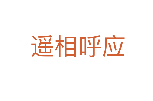 遥相呼应