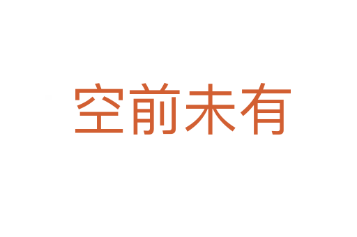 空前未有