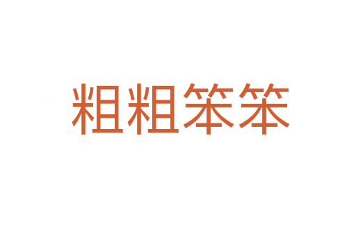 粗粗笨笨