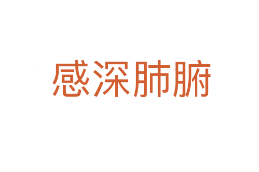 感深肺腑
