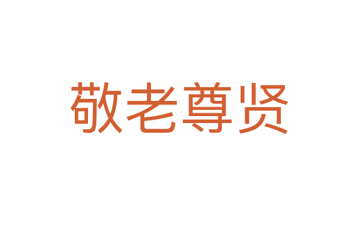 敬老尊贤