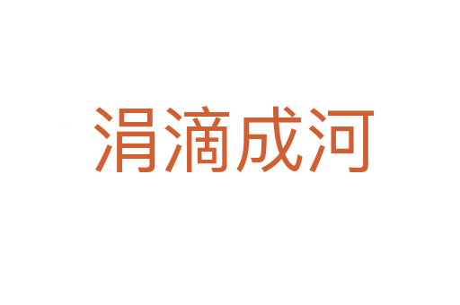 涓滴成河