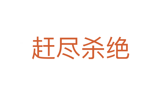 赶尽杀绝