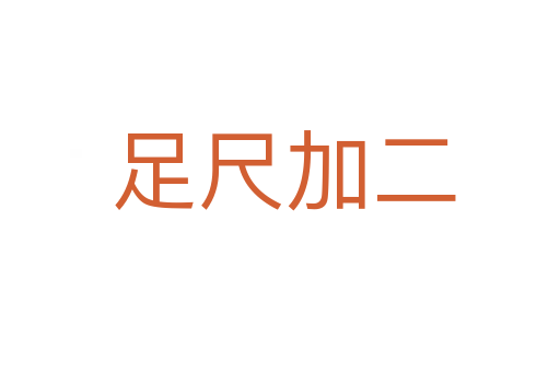 足尺加二