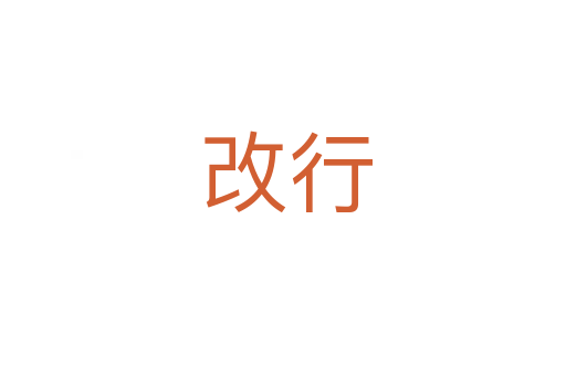 改行
