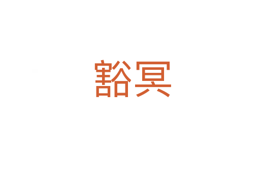 豁冥