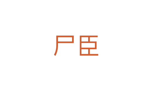 尸臣