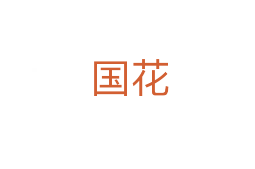 国花