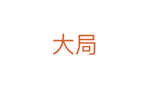大局