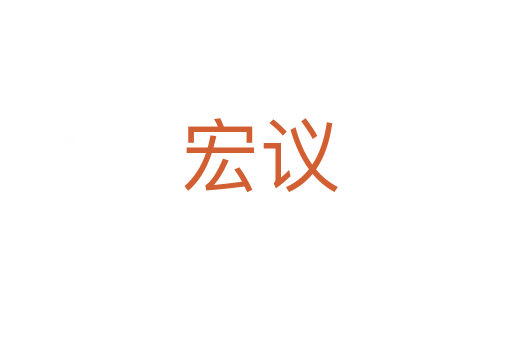 宏议