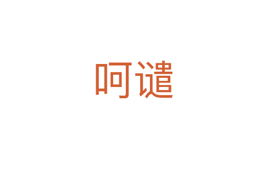 呵谴