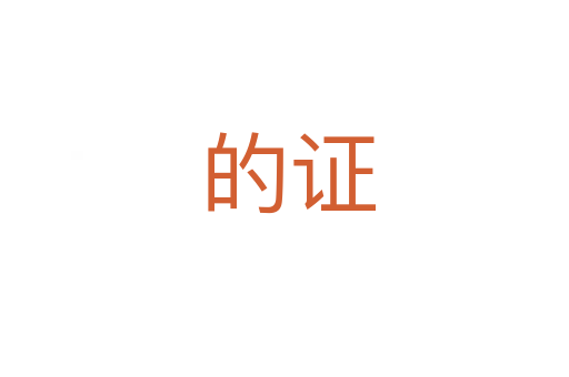 的证