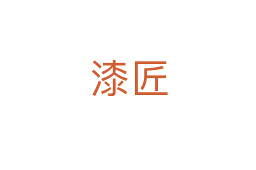 漆匠