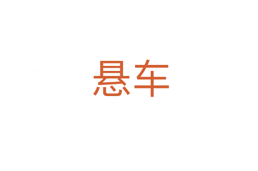 悬车