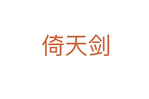 倚天剑