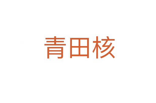 青田核